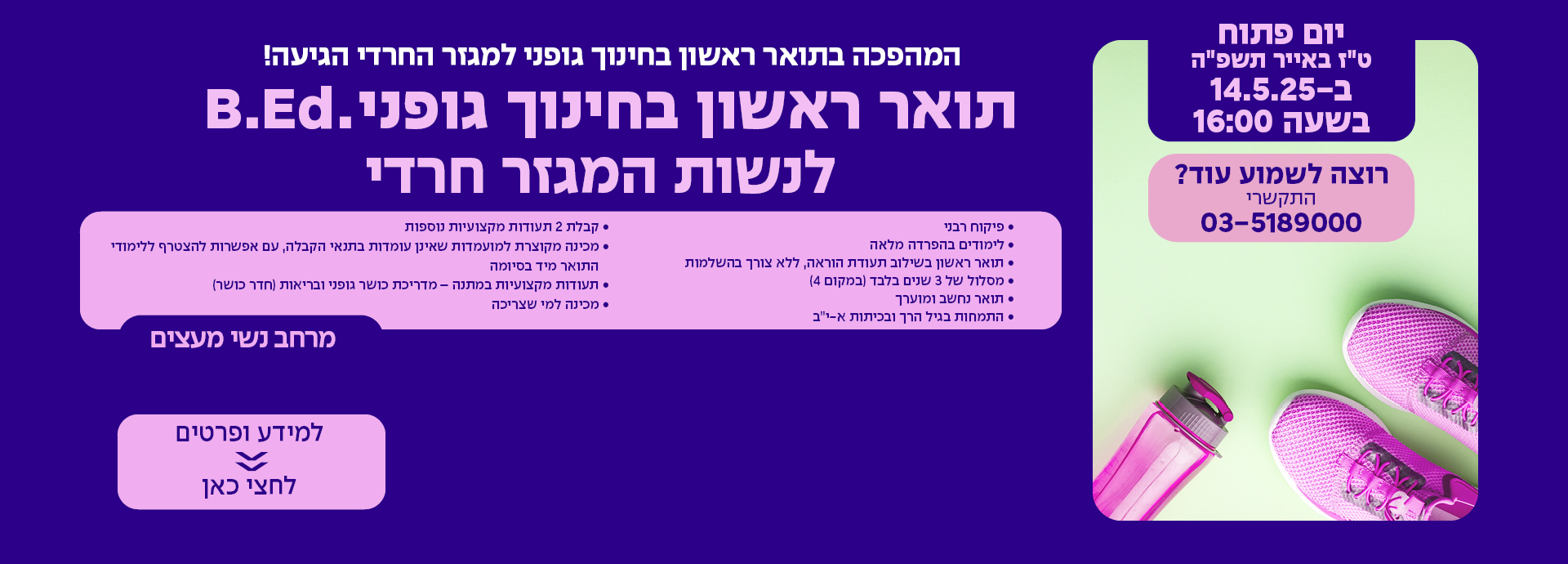 תואר ראשון בחינוך גופני לנשות המגזר החרדי